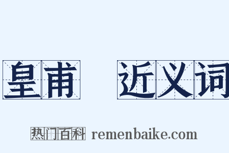 皇甫璠近义词是什么意思的图片